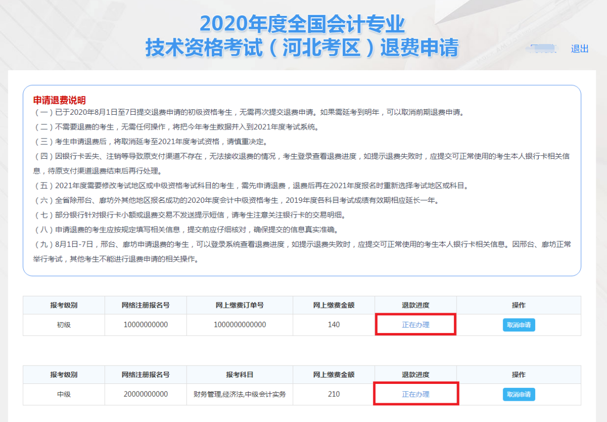 河北2020年全國(guó)初級(jí)會(huì)計(jì)資格考試退費(fèi)申請(qǐng)流程圖