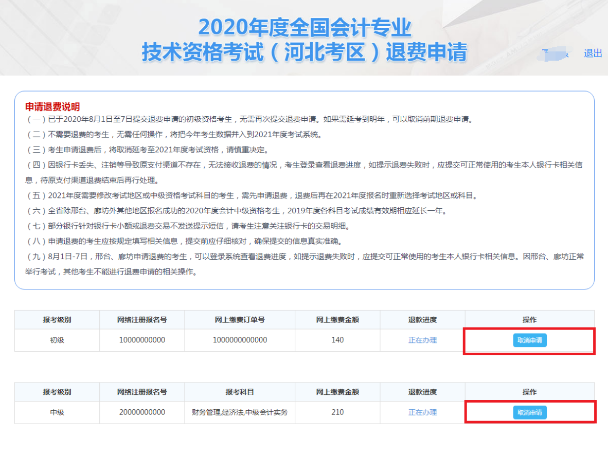 河北2020年全國(guó)初級(jí)會(huì)計(jì)資格考試退費(fèi)申請(qǐng)流程圖
