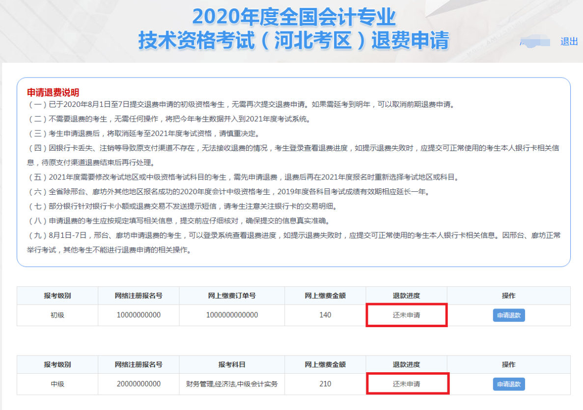 河北2020年全國(guó)初級(jí)會(huì)計(jì)資格考試退費(fèi)申請(qǐng)流程圖