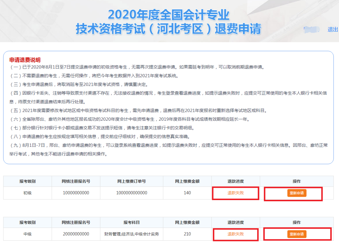 河北2020年全國(guó)初級(jí)會(huì)計(jì)資格考試退費(fèi)申請(qǐng)流程圖