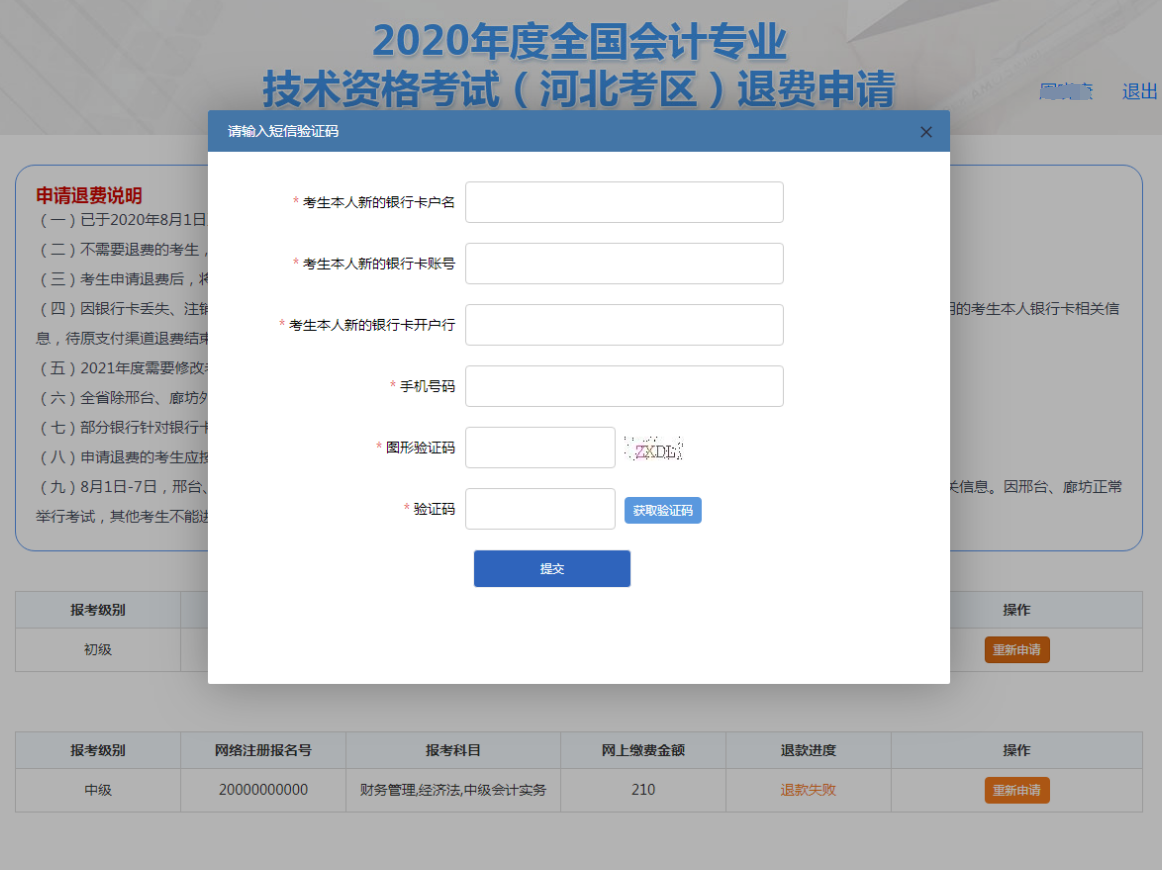 河北2020年全國(guó)初級(jí)會(huì)計(jì)資格考試退費(fèi)申請(qǐng)流程圖