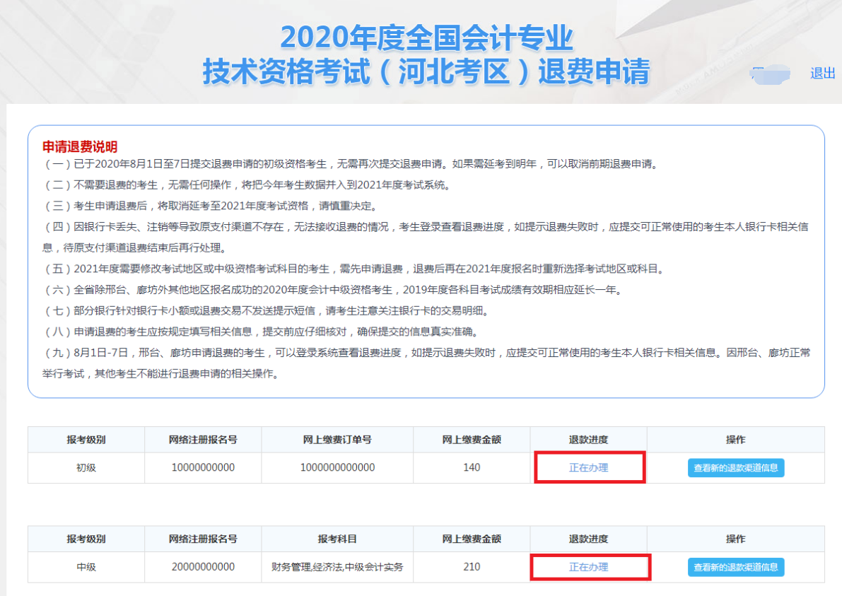 河北2020年全國(guó)初級(jí)會(huì)計(jì)資格考試退費(fèi)申請(qǐng)流程圖