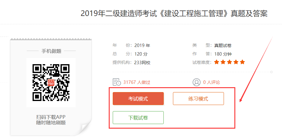 233網校二級建造師真題在線估分