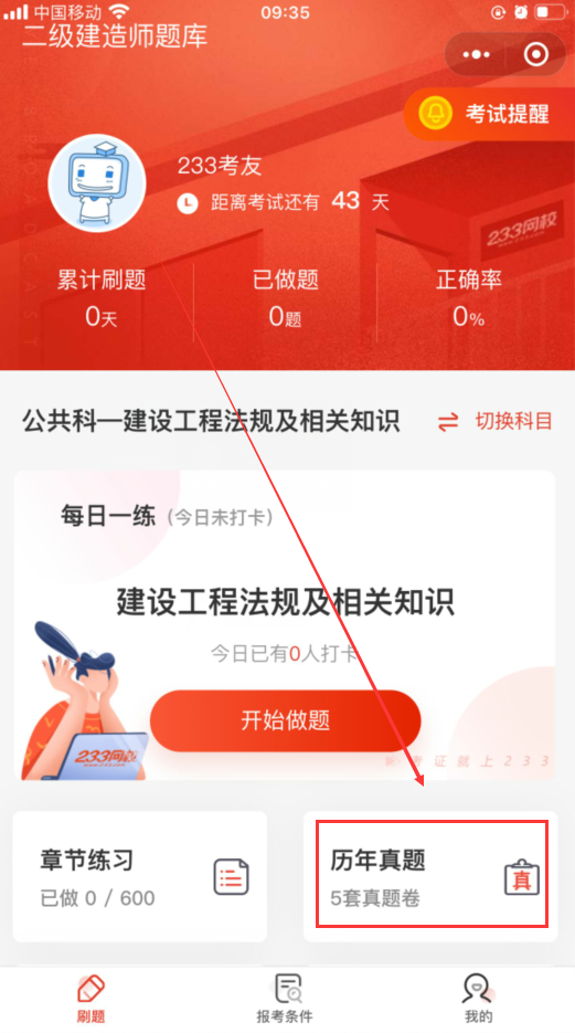 233網校二級建造師真題在線估分