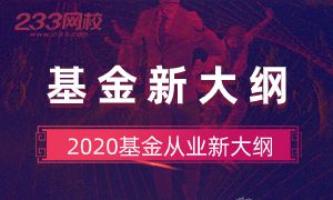 2020基金從業(yè)新大綱11月起開始正式啟用