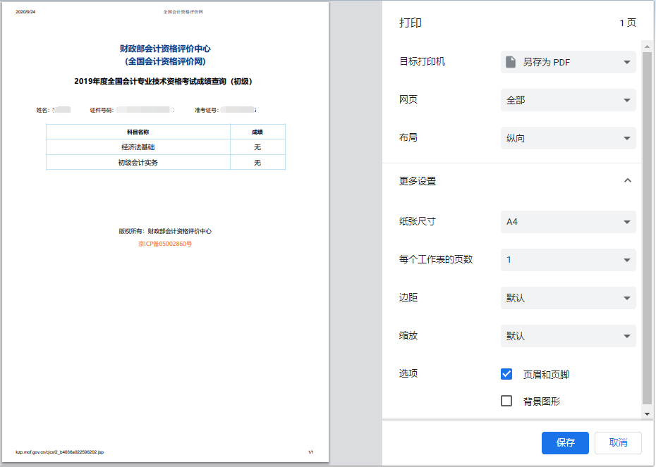 2020年初級會計成績單打印流程