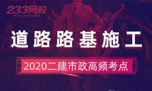 二建《市政實務》路基施工技術15個核心考點專題