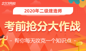 233網校二級建造師21天打卡