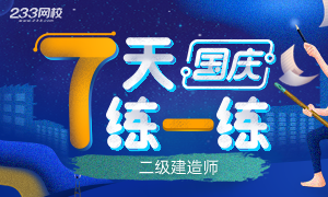 233網校二級建造師國慶7天練