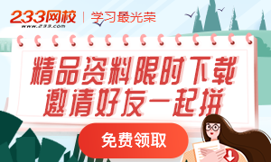 233網校二級建造師精品資料專題