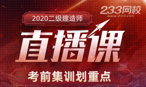 2020年二級建造師考前集訓劃重點直播，突擊考點！