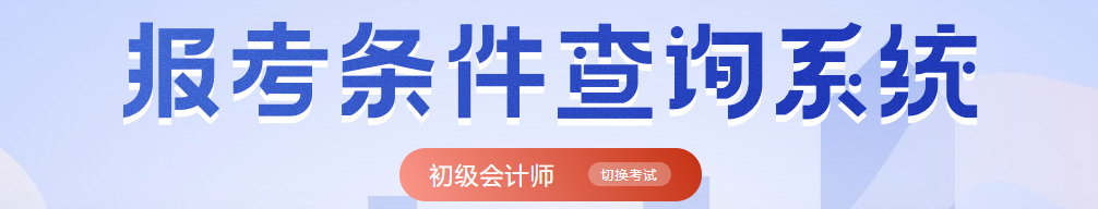 初級會計師報名條件查詢入口