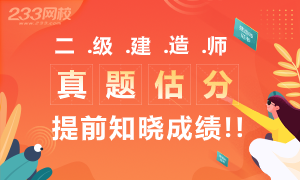2020年二級建造師真題估分小程序，提前知曉成績！