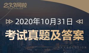 10月31日基金從業試題及答案