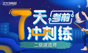 2020二級建造師考前7天練，每天最后20道基礎考點>>
