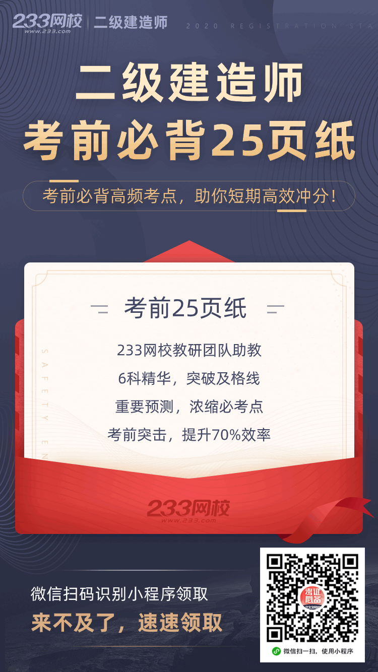 233網(wǎng)校二級(jí)建造師考前25頁紙