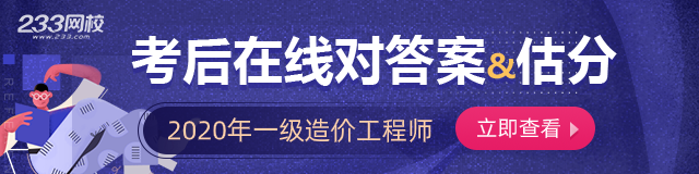 2020一級造價(jià)工程師考試真題答案
