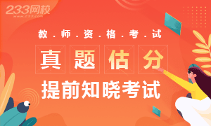 2020年教師資格證考試真題估分 提前知曉分數