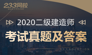 2020年二級建造師考試真題及答案解析匯總