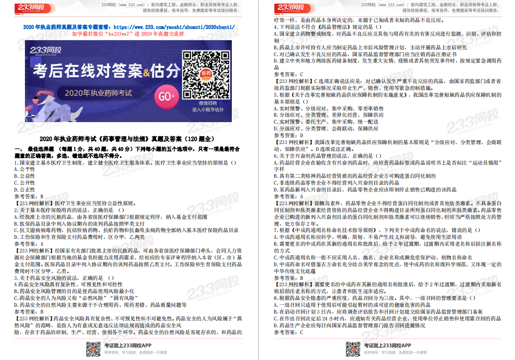 講師全解析！2020年執業藥師真題答案