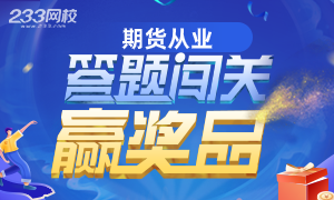 期貨從業答題闖關.png 期貨從業答題闖關.png