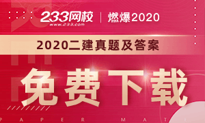 2020二級建造師考試真題及答案免費下載