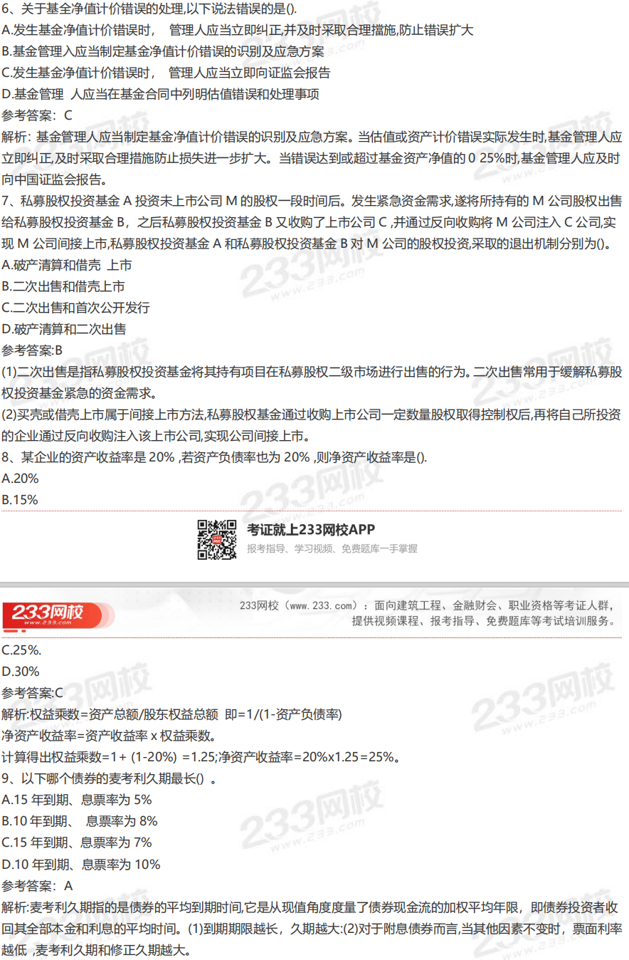 2020年9月26日基金從業(yè)《證券投資基金》真題及答案