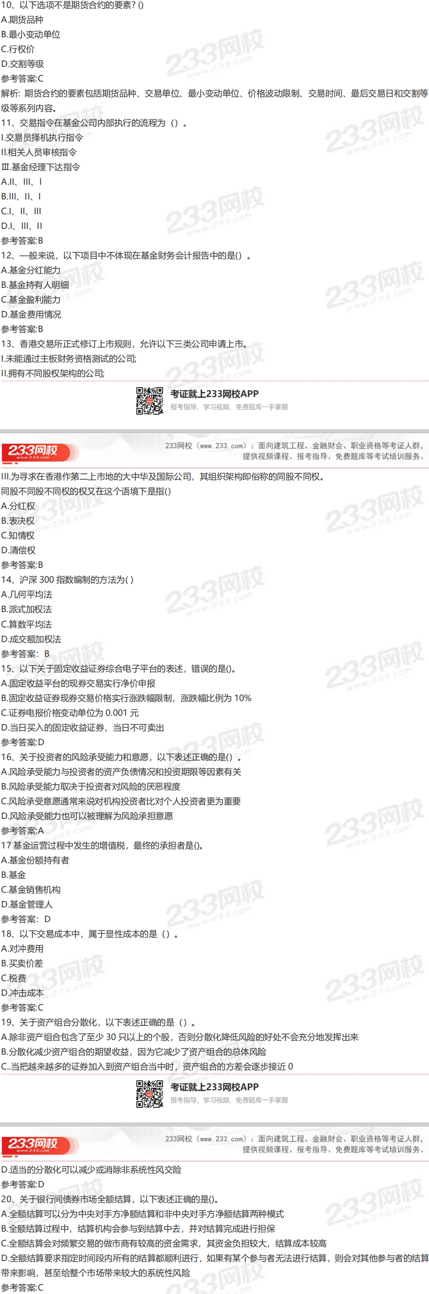 2020年9月26日基金從業(yè)《證券投資基金》真題及答案