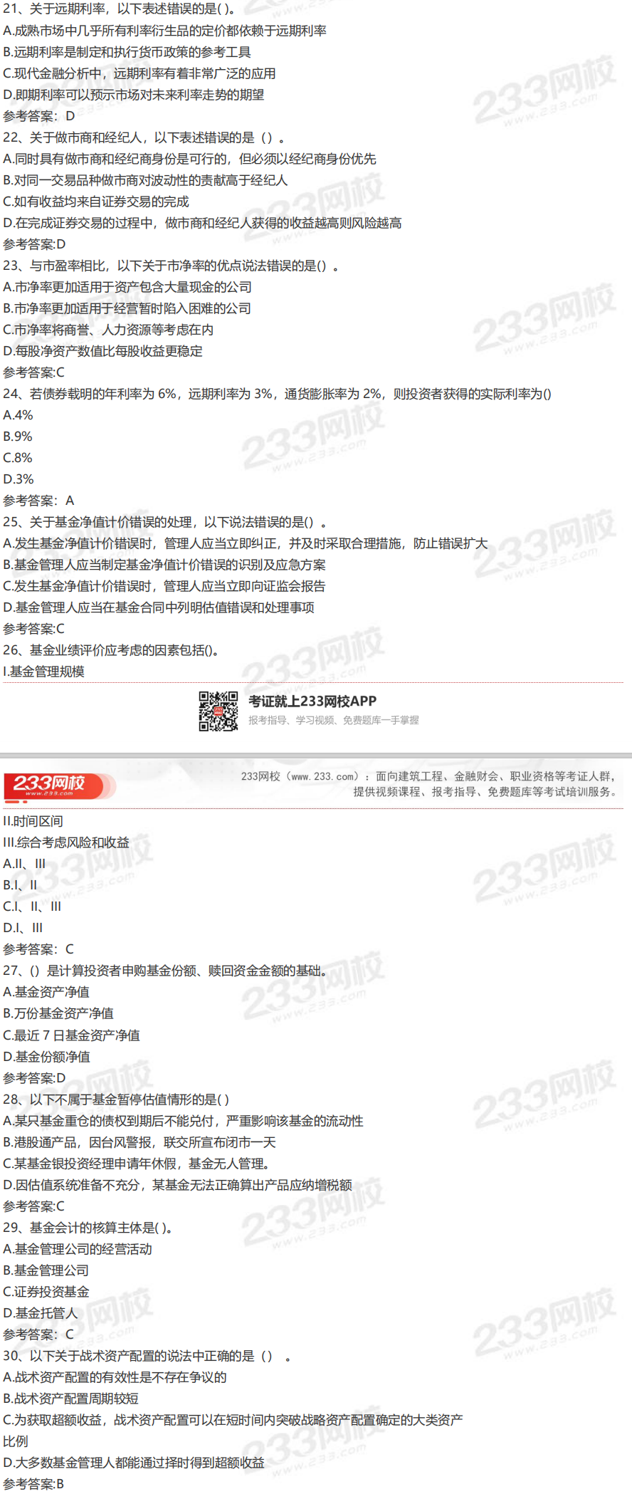 2020年9月26日基金從業(yè)《證券投資基金》真題及答案