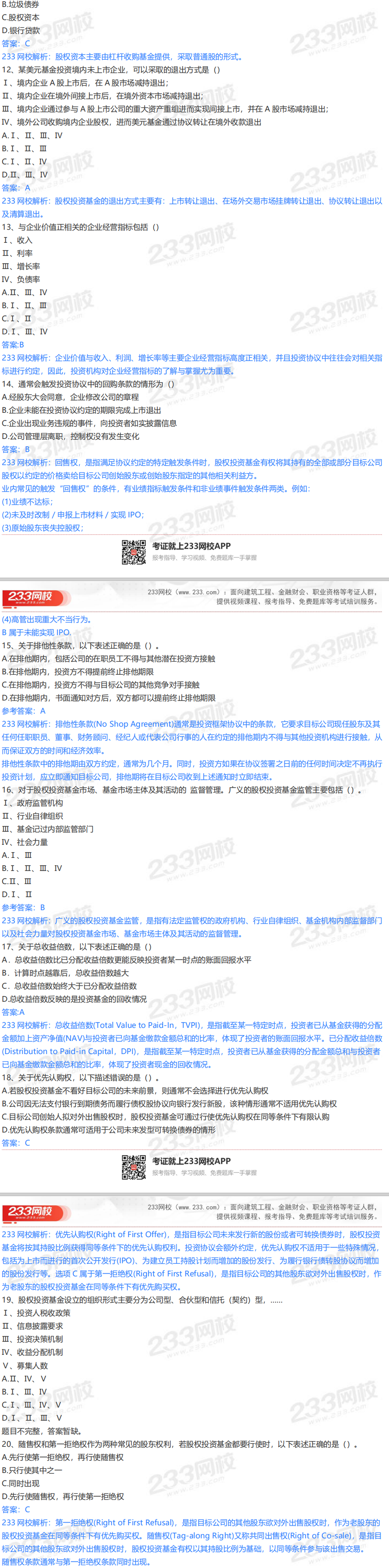 2020年9月26日基金從業(yè)《私募投資基金》真題及答案