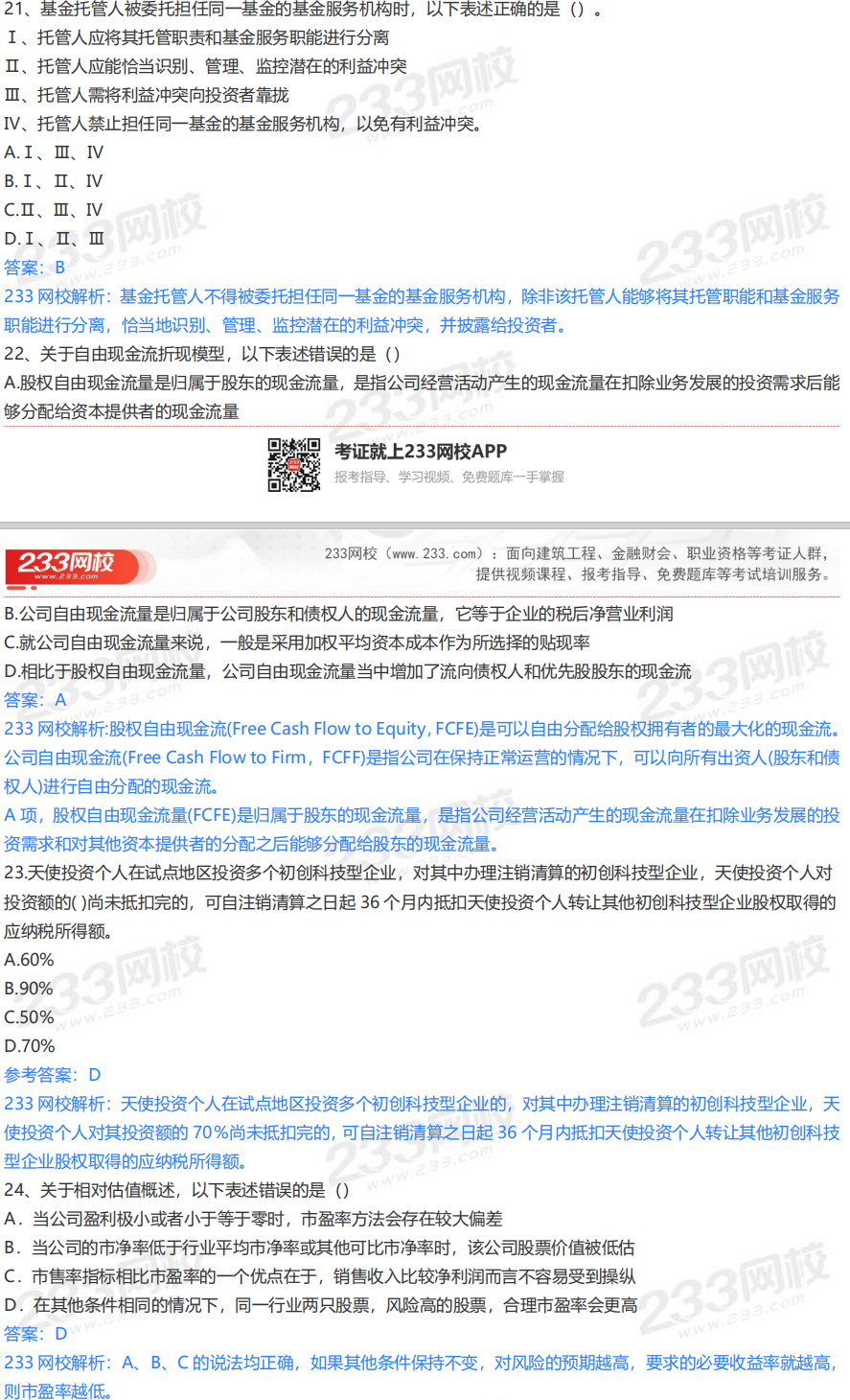 2020年9月26日基金從業(yè)《私募投資基金》真題及答案