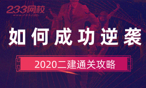必看攻略！2020二建如何成功逆襲？