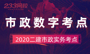 臨考提分！2020年二建《市政實務》重要數字考點專題