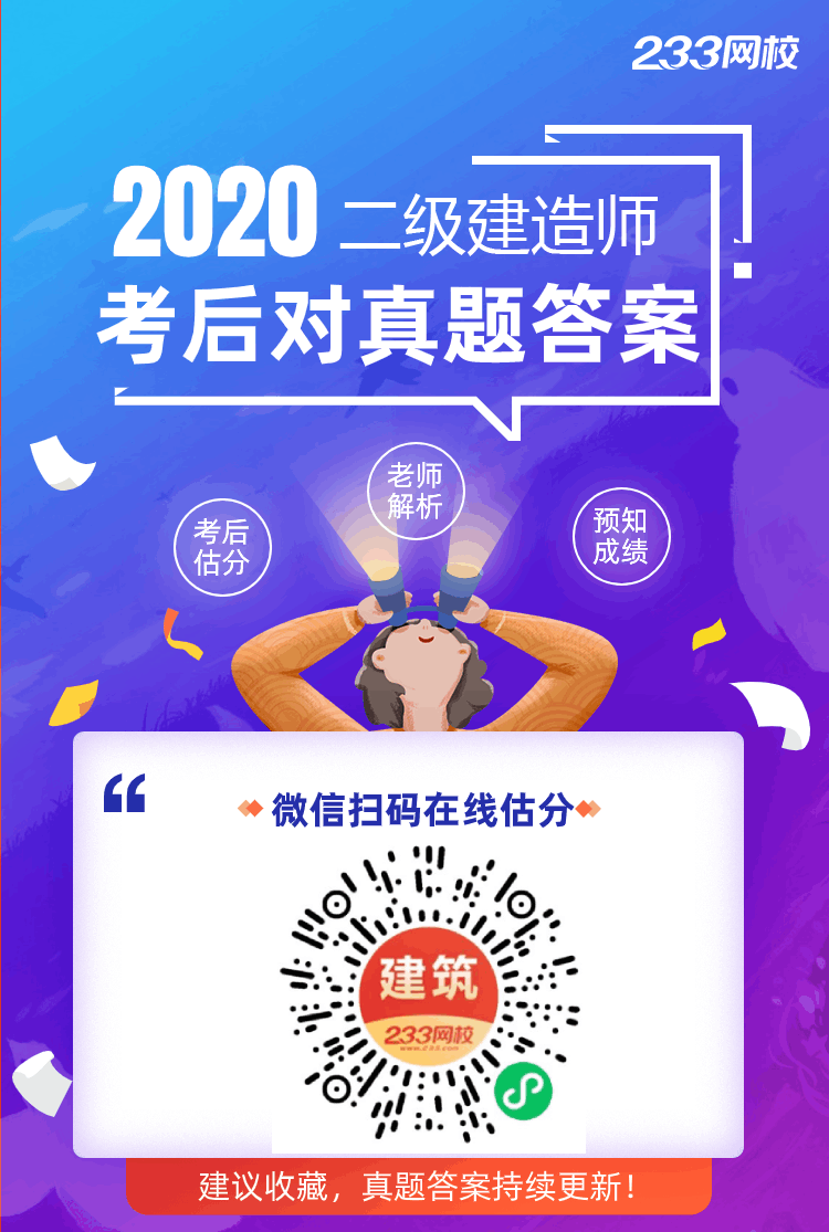 快對答案！2020二建管理、法規(guī)真題答案出爐~搶先估分！