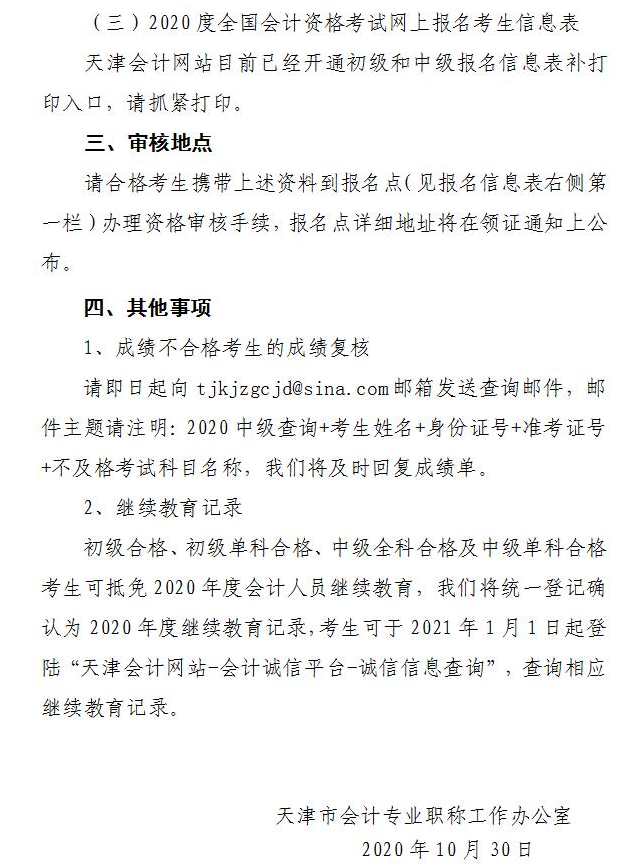 關于公布2020年度會計專業(yè)技術初級、中級資格考試合格標準及領取資格證書的通知