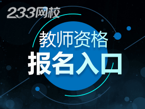 教師資格證報名入口.png