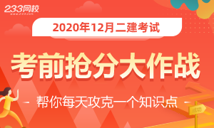 2020年12月二建考試考前搶分大作戰，挑戰30天打卡！
