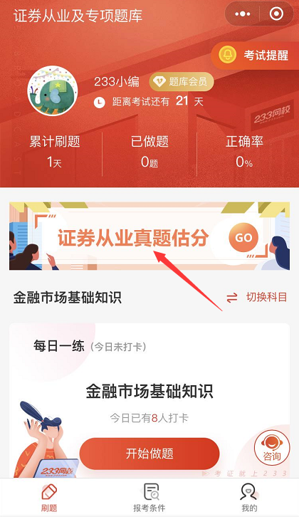 證券從業及專項考試真題估分小程序如何使用？