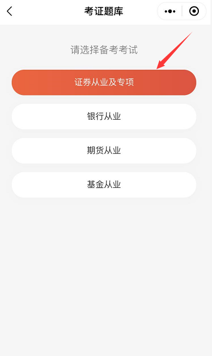 證券從業及專項考試真題估分小程序如何使用？