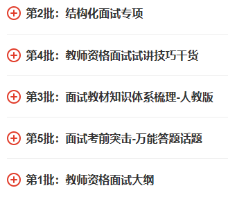 教師資格證面試備考資料