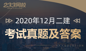 2020年12月二級建造師真題及答案已發布