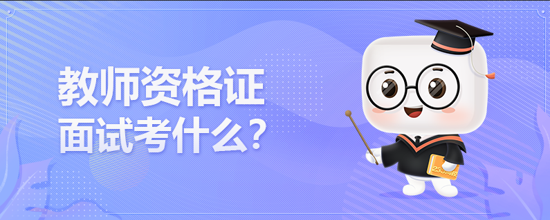 教師資格證面試考什么