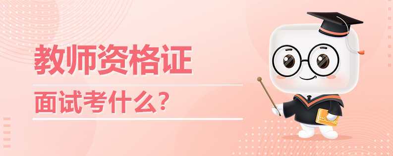 2020年小學教師資格證面試考什么？