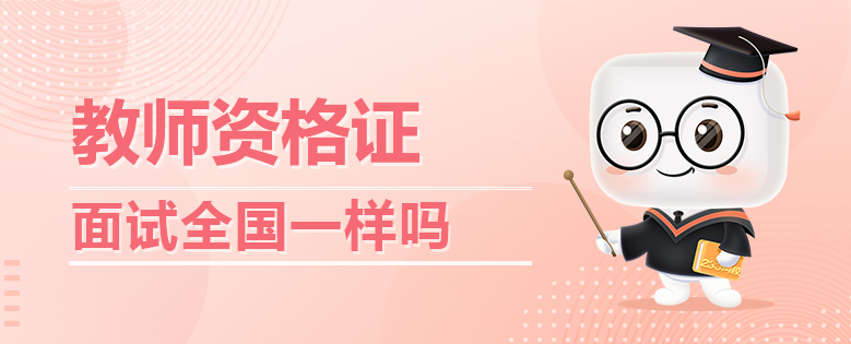  教師資格證面試全國都一樣嗎？