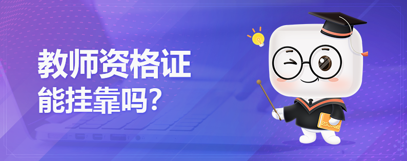教師資格證書能掛靠嗎？
