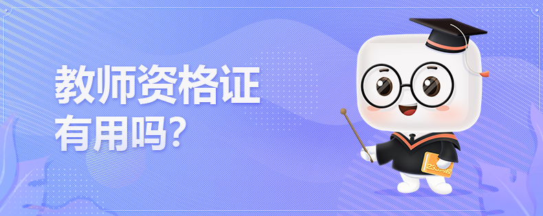考教師資格證有用嗎？