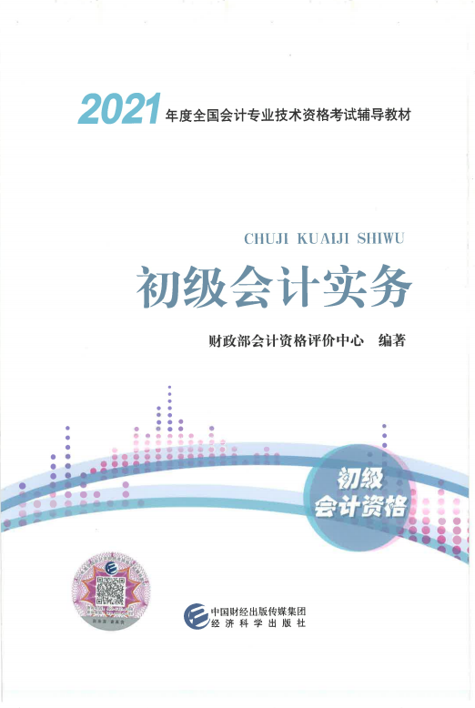 2021年初級會計實務教材封面.png