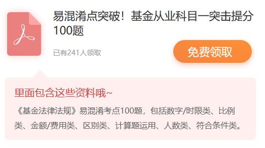 基金從業資格考試三科易混淆考點突破100題