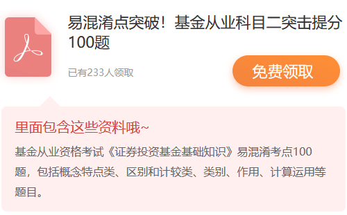 基金從業資格考試三科易混淆考點突破100題