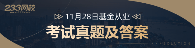 11.28基金真題答案
